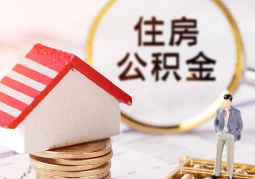 扬中离职了怎么申请提取公积金（已离职如何提取住房公积金）